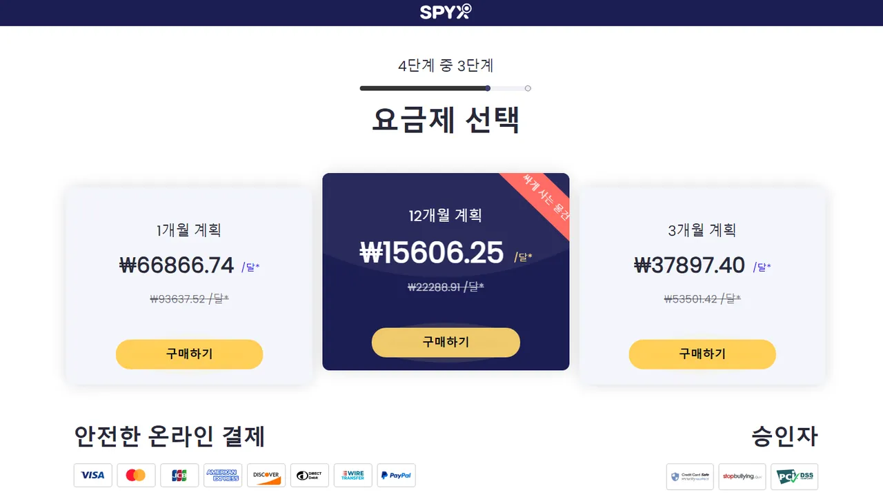 SpyX 관련 플랜 구독