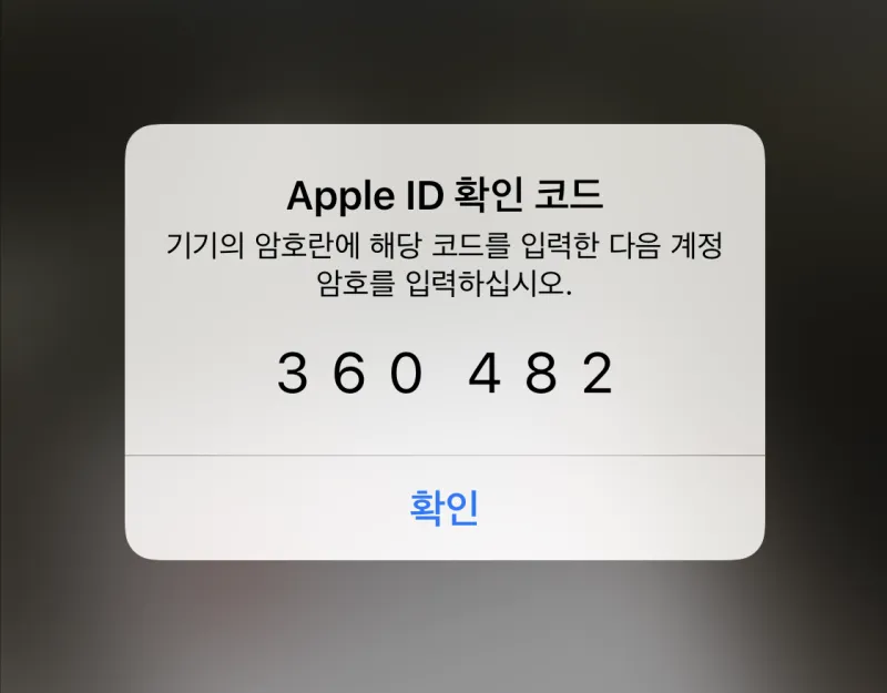 상대방 iOS 기기에서 확인 코드를 확인하기